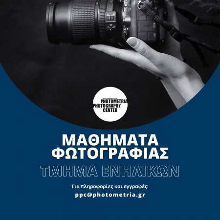 Μαθήματα φωτογραφίας για ενήλικες - Photometria Photography Center - PPC 