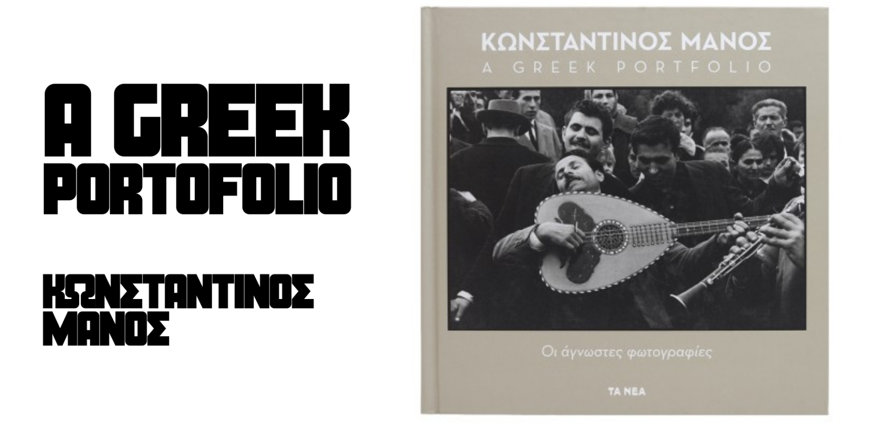 Constantine Manos - A Greek Portfolio